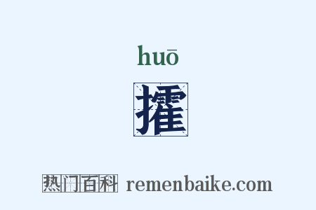 攉是什么意思的图片